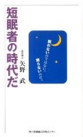 短眠者の時代だ : 眠れないのではない。眠らないのだ。