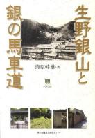 生野銀山と銀の馬車道 ＜のじぎく文庫＞