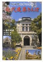 近代建築さんぽ : 阪神間モダニズム