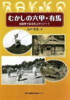 むかしの六甲・有馬 : 絵葉書で巡る天上のリゾート