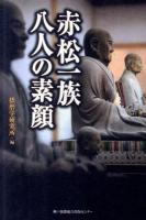 赤松一族八人の素顔