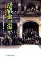 居留地の街から : 近代神戸の歴史探究