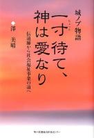 一寸待て、神は愛なり : 城ノブ物語 : 伝道師から社会福祉事業の道へ