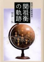 関祖衡の軌跡 : 地図の先駆者発見!