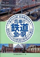 兵庫の鉄道全駅 : 私鉄・公営鉄道 : 県内218駅、配線略図付き : 個性あふれる9鉄道の駅舎が大集合!