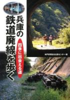 兵庫の鉄道廃線を歩く : 四季に出会える道
