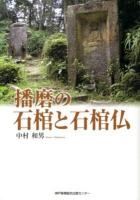 播磨の石棺と石棺仏