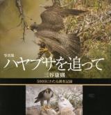 ハヤブサを追って : 500日にわたる調査記録 : 写真集