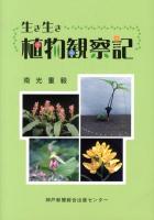 生き生き植物観察記
