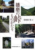 播磨の峠ものがたり