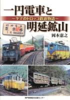 一円電車と明延鉱山 : ヤマのトロッコ鉄道物語
