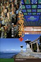 ひょうご社寺巡礼 2