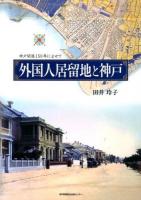 外国人居留地と神戸 : 神戸開港150年によせて