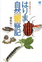 はりま自然観察記 : 探険&細密スケッチ ＜のじぎく文庫＞