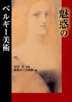 魅惑のベルギー美術