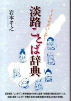 淡路ことば辞典 : じょろりでいこか!