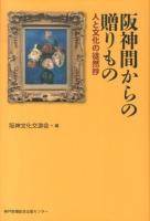 阪神間からの贈りもの