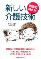 現場で活きた新しい介護技術