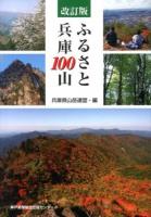 ふるさと兵庫100山 改訂版.