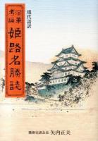 沿革考証姫路名勝誌 : 現代語訳