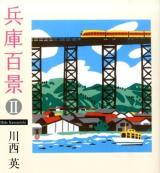 兵庫百景 2 ＜のじぎく文庫 / のじぎく文庫 編集＞