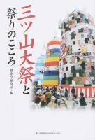 三ツ山大祭と祭りのこころ