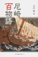 尼崎百物語 ＜のじぎく文庫 / のじぎく文庫 編集＞