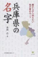 兵庫県の名字 ＜のじぎく文庫 / のじぎく文庫 編集＞