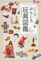日本と世界おもしろ玩具(おもちゃ)図鑑