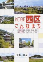 KOBE西区こんなまち