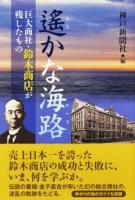 遙かな海路