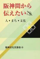 阪神間から伝えたい : 人・まち・文化