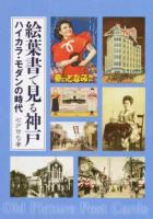 絵葉書で見る神戸 : ハイカラ・モダンの時代