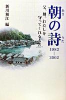 朝の詩 : 1982-2002 : 父、母、わたしを守ってくれるもの