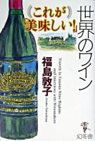 これが「美味しい!」世界のワイン ＜Wish books＞