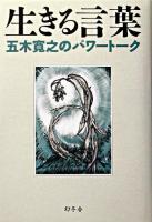 生きる言葉 : 五木寛之のパワートーク