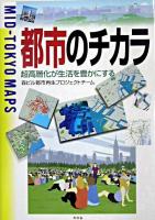 都市のチカラ : 超高層化が生活を豊かにする