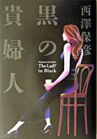 黒の貴婦人