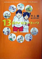 13歳のハローワーク