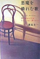 悪魔を憐れむ歌