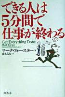 できる人は5分間で仕事が終わる ＜Wish books＞