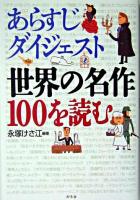 あらすじダイジェスト : 世界の名作100を読む