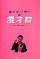 ますだおかだの漫才詩