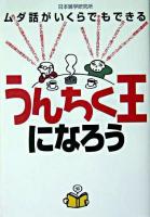 うんちく王になろう : ムダ話がいくらでもできる