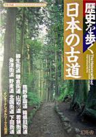 日本の古道 : 歴史を歩く