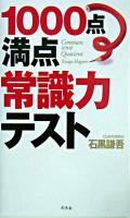 1000点満点常識力テスト