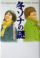 冬ソナの謎