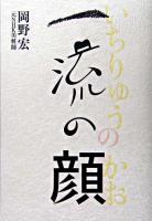一流の顔