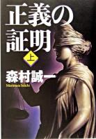正義の証明 上