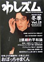 わしズム 冬季Vol.13